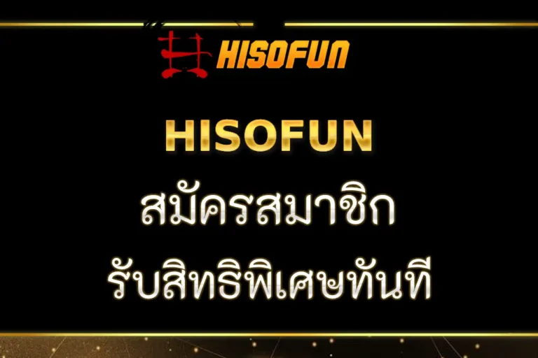 HISOFUN สมัครสมาชิก ง่าย ๆ พร้อมรับสิทธิพิเศษทันที