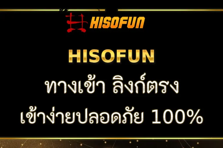 HISOFUN ทางเข้า ลิงก์ตรง เข้าง่ายปลอดภัย 100%