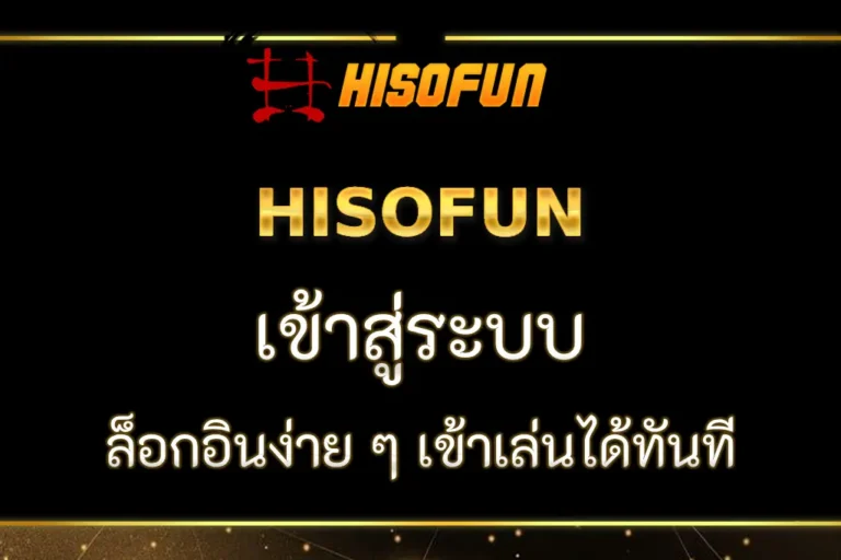 เข้าสู่ระบบ HISOFUN  ขั้นตอนล็อกอินง่าย ๆ เข้าเล่นได้ทันที