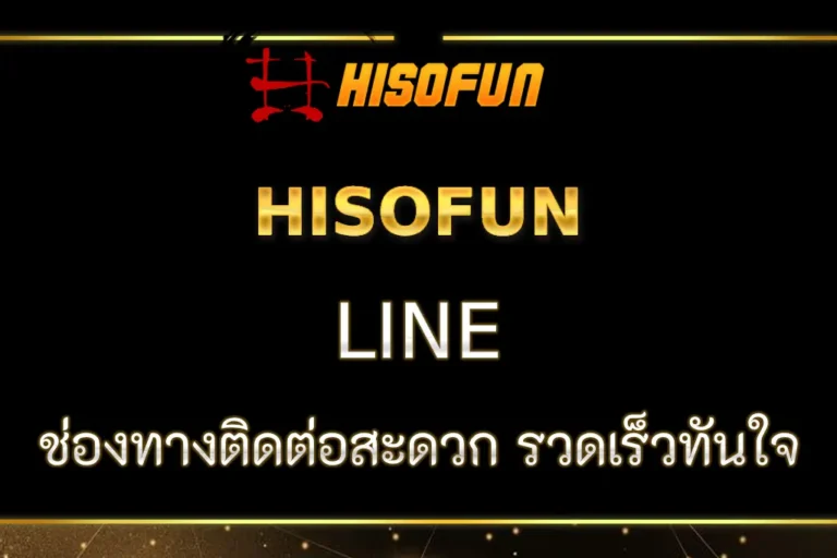 HISOFUN คาสิโนออนไลน์ แหล่งรวมเกมเดิมพันครบวงจร เล่นง่าย จ่ายจริง